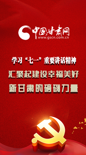 圖解|學(xué)習(xí)“七一”重要講話精神，匯聚起建設(shè)幸福美好新甘肅的磅礴力量