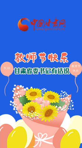 圖解|教師節(jié)快樂！甘肅省委書記有話說……