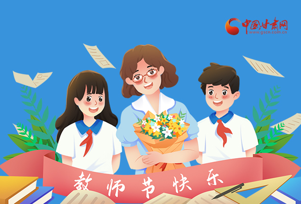 圖解|教師節(jié)快樂！甘肅省委書記有話說…… 