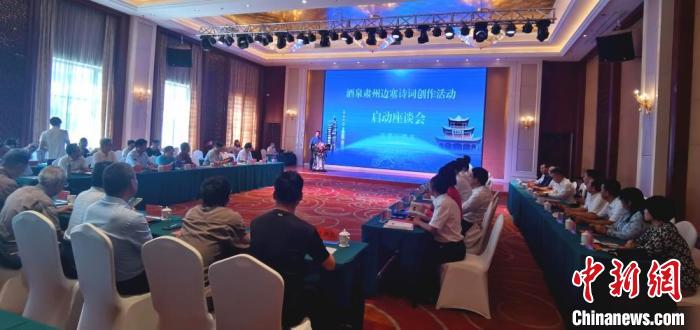 9月9日至12日，“酒泉肅州邊塞詩(shī)詞創(chuàng)作活動(dòng)”在甘肅省酒泉市肅州區(qū)舉行。圖為活動(dòng)啟動(dòng)座談會(huì)。　閆姣 攝