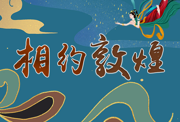 長(zhǎng)圖|2021“一會(huì)一節(jié)”開幕，讓我們了解敦煌