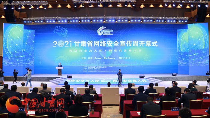 2021年甘肅省網(wǎng)絡(luò)安全宣傳周開幕式在敦煌舉行 省委宣傳部副部長(zhǎng)、省委網(wǎng)信辦主任梁洪濤出席活動(dòng)并致辭