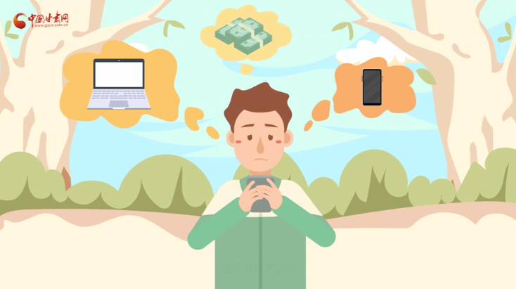 微動(dòng)畫(huà)|青春不還債 請(qǐng)對(duì)“校園貸”說(shuō)NO！