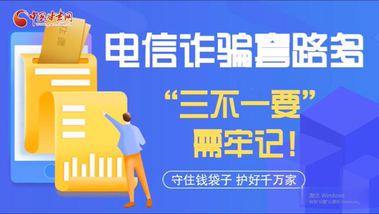 微動(dòng)畫|電信詐騙套路多 “三不一要”需牢記！