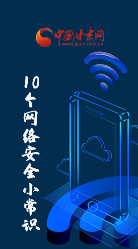 圖解|@所有人 這10個網(wǎng)絡(luò)安全小常識 你一定用得到！