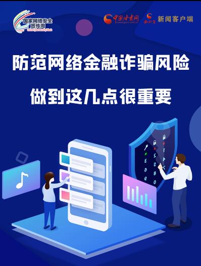 圖解|防范網(wǎng)絡(luò)金融詐騙風(fēng)險(xiǎn) 做到這幾點(diǎn)很重要！