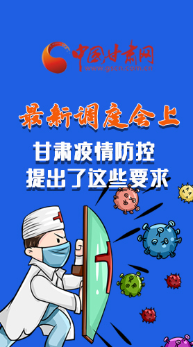 【甘快看·長圖】最新調(diào)度會(huì)上，甘肅疫情防控提出了這些要求