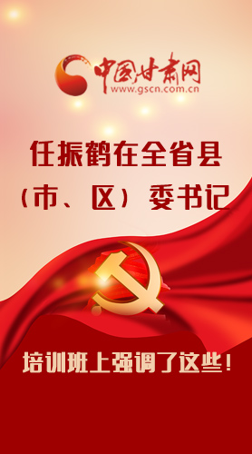 【甘快看·圖解】任振鶴在全省縣（市、區(qū)）委書記培訓班上強調(diào)了這些！