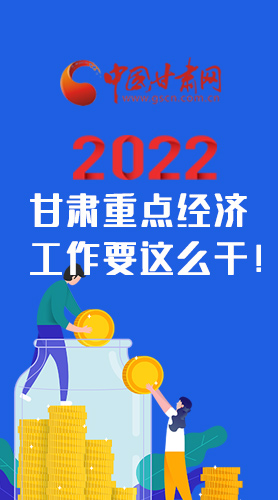 【甘快看·圖解】速覽！2022甘肅省重點(diǎn)經(jīng)濟(jì)工作要這么干！