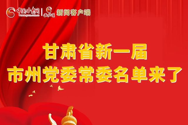 速看！甘肅省新一屆市州黨委常委名單來了！