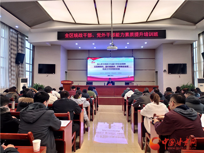 蘭州市城關(guān)區(qū)統(tǒng)戰(zhàn)干部、黨外干部培訓(xùn)班開班
