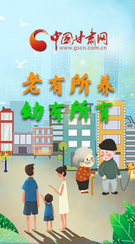 【甘快看·圖解】老有所養(yǎng) 幼有所育 十四五蘭州這樣做！