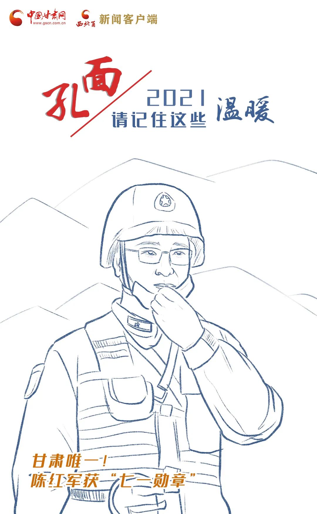 面孔丨2021，請(qǐng)記住這個(gè)溫暖的甘肅