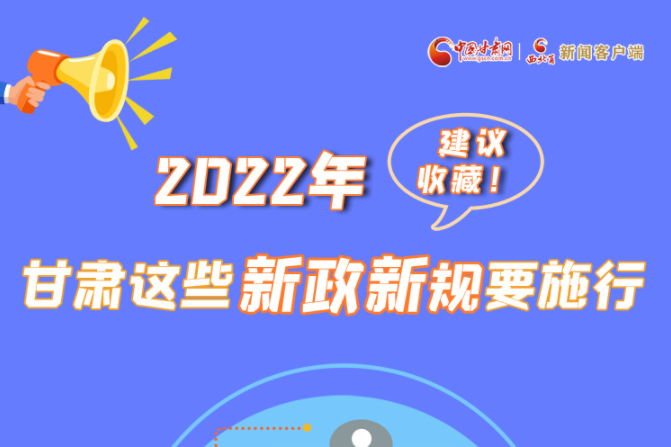 圖解|建議收藏！2022年，甘肅這些新政新規(guī)要施行