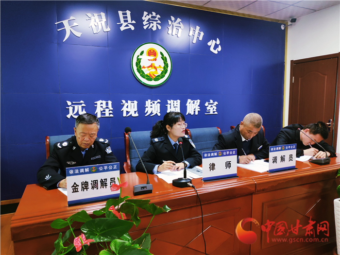 【聽網(wǎng)絡(luò)大V講政法大提升】武威天?？h：遠(yuǎn)程視頻調(diào)解 糾紛指尖化解
