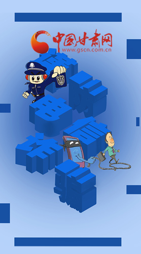 【甘快看·圖解】@所有人！謹(jǐn)防電信詐騙 請牢記這5點(diǎn)