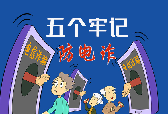 【甘快看·圖解】@所有人！謹(jǐn)防電信詐騙 請牢記這5點(diǎn)