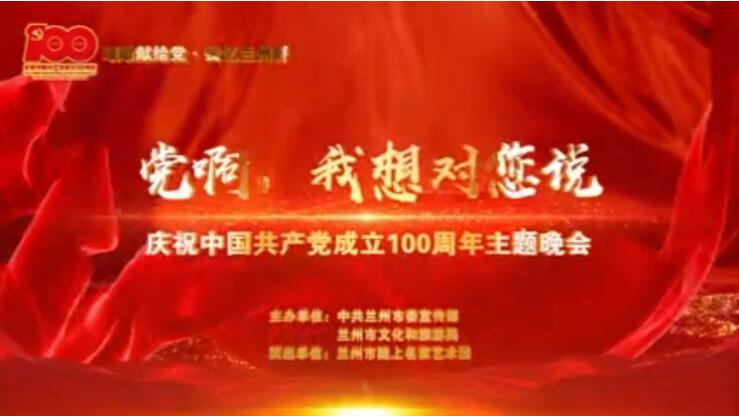 【春綠隴原·云端盛宴】綜藝晚會《黨啊，我想對您說》