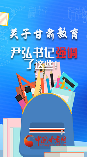 圖解|關(guān)于甘肅教育 尹弘書記強調(diào)了這些！