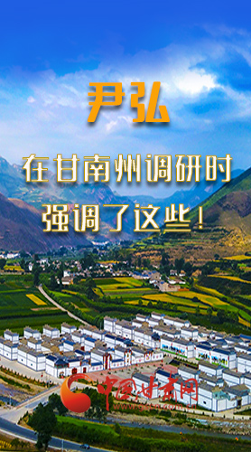 圖解|尹弘書記在甘南州調(diào)研時強調(diào)了這些！