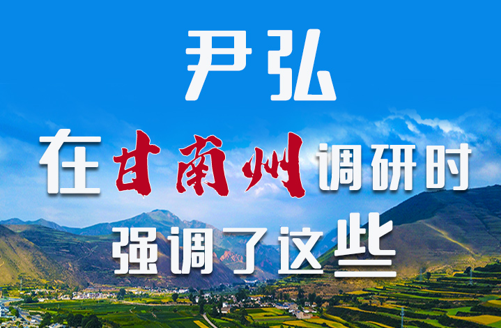 圖解|尹弘書(shū)記在甘南州調(diào)研時(shí)強(qiáng)調(diào)了這些！