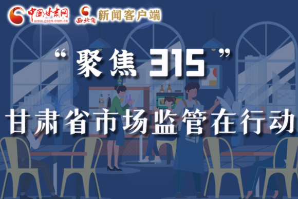 圖解|甘肅全力保護(hù)消費(fèi)者權(quán)益，不止“315”這一天！