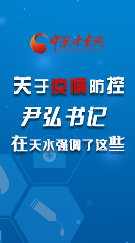 圖解|關(guān)于疫情防控 尹弘書記在天水強調(diào)了這些！
