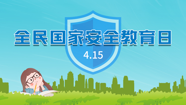 【專(zhuān)題】2022年全民國(guó)家安全教育日