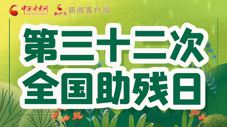 海報| 關(guān)愛殘疾人，不止是在這個日子里