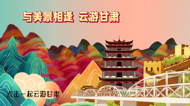 H5|與美景相逢，樂游美麗甘肅新農(nóng)村