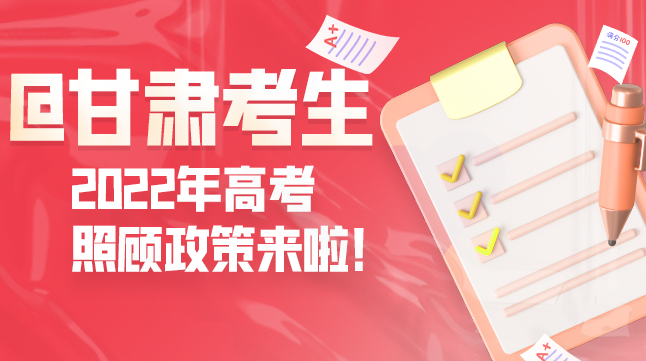 圖解丨@甘肅考生 2022年高考照顧政策來啦！