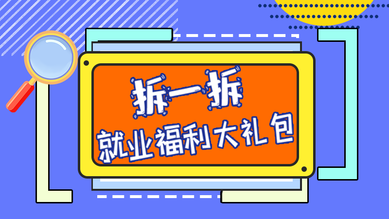SVG丨拆一拆，就業(yè)福利大禮包