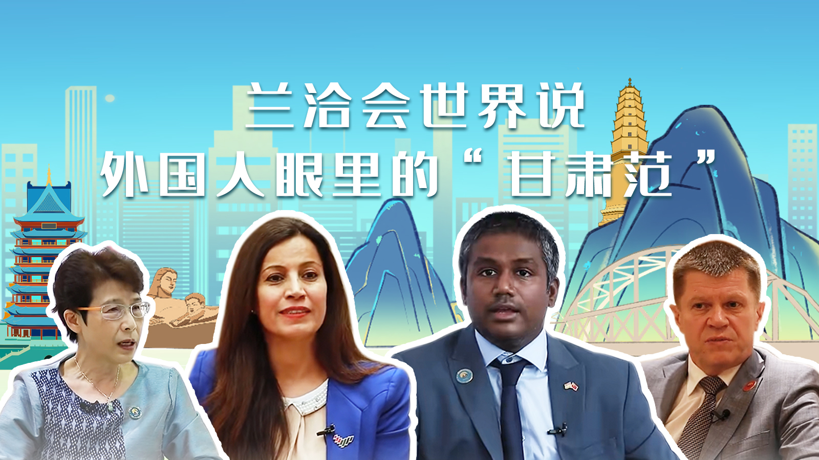 蘭洽會(huì)世界說(shuō)，外國(guó)人眼里的“甘肅范”