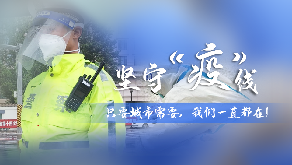 堅守“疫”線|只要城市需要，我們一直都在！