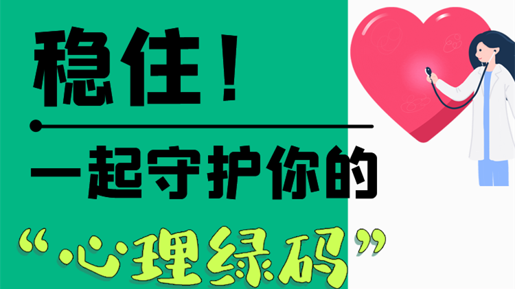 長圖|穩(wěn)?。∫黄鹗刈o(hù)你的“心理綠碼”