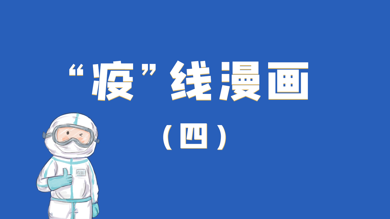 漫畫｜致敬！最美的大白，感謝你們一次次挺身而出