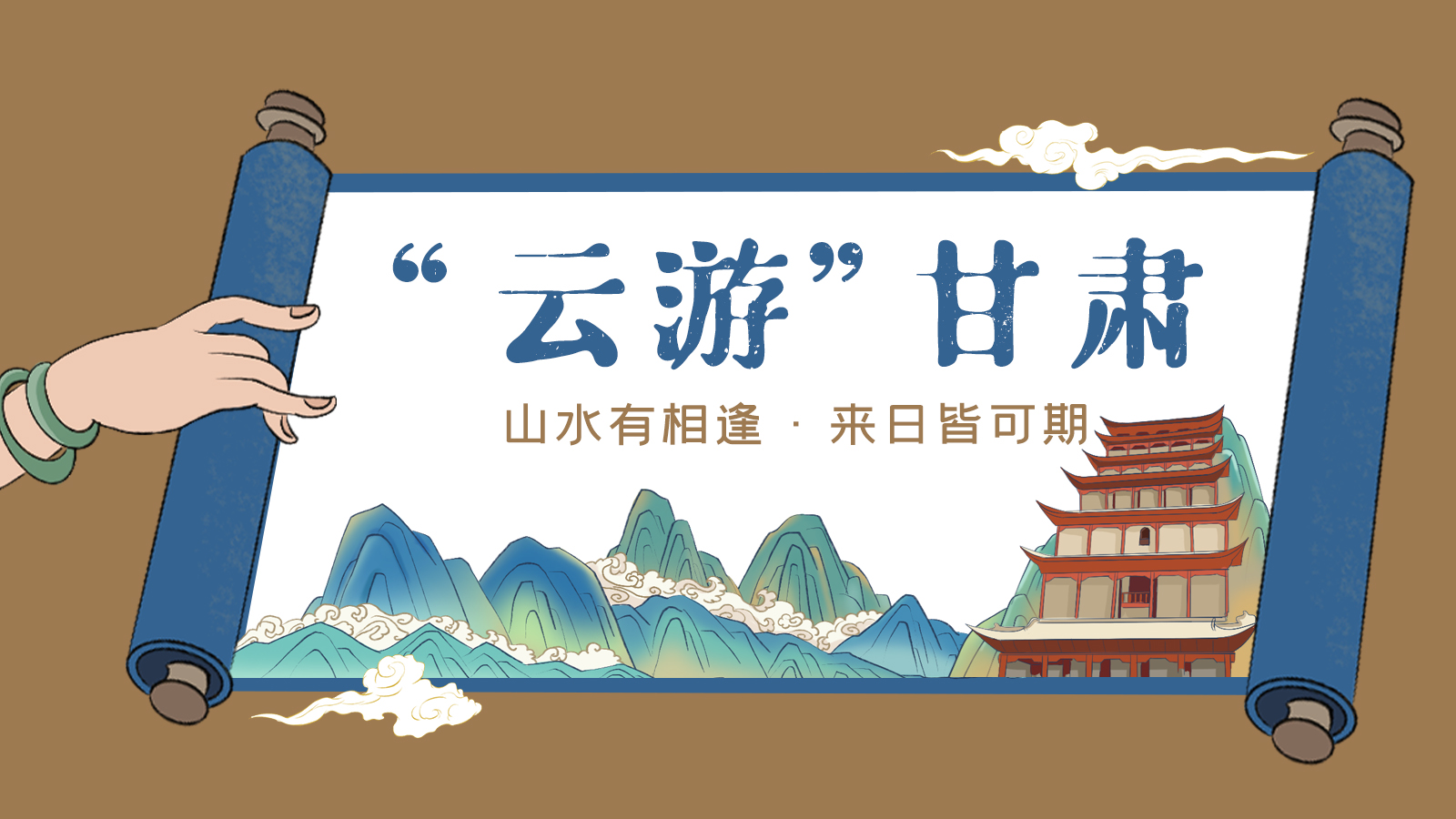 手繪｜“云游”甘肅！山水有相逢 來(lái)日皆可期