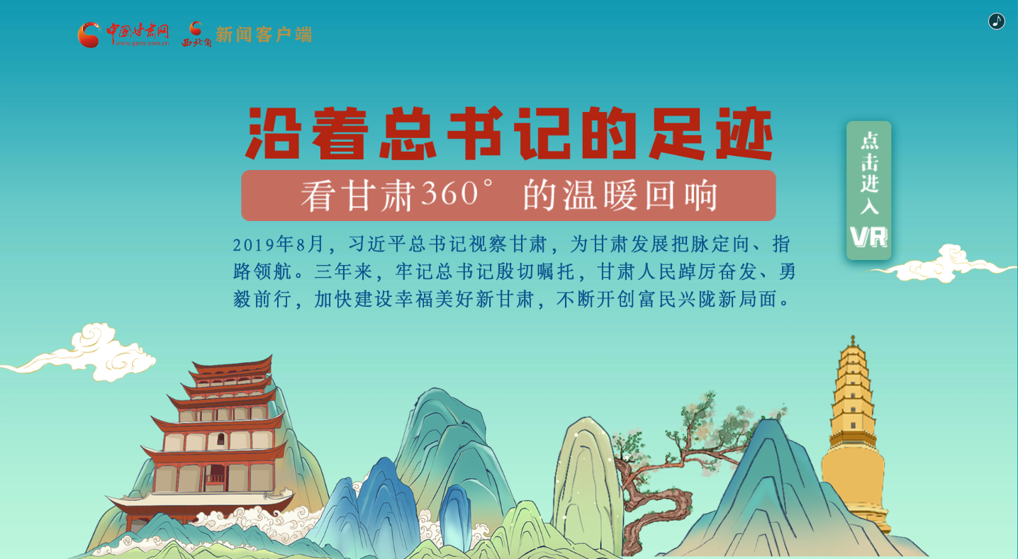 H5｜沿著總書(shū)記的足跡，看甘肅360°的溫暖回響