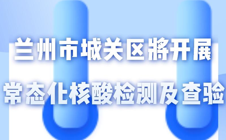 海報(bào)丨一圖了解！核酸檢測(cè)及查驗(yàn)工作常態(tài)化