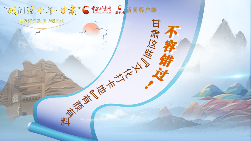 中國這十年·甘肅| 不容錯過！甘肅這些“文化打卡地”有顏有料