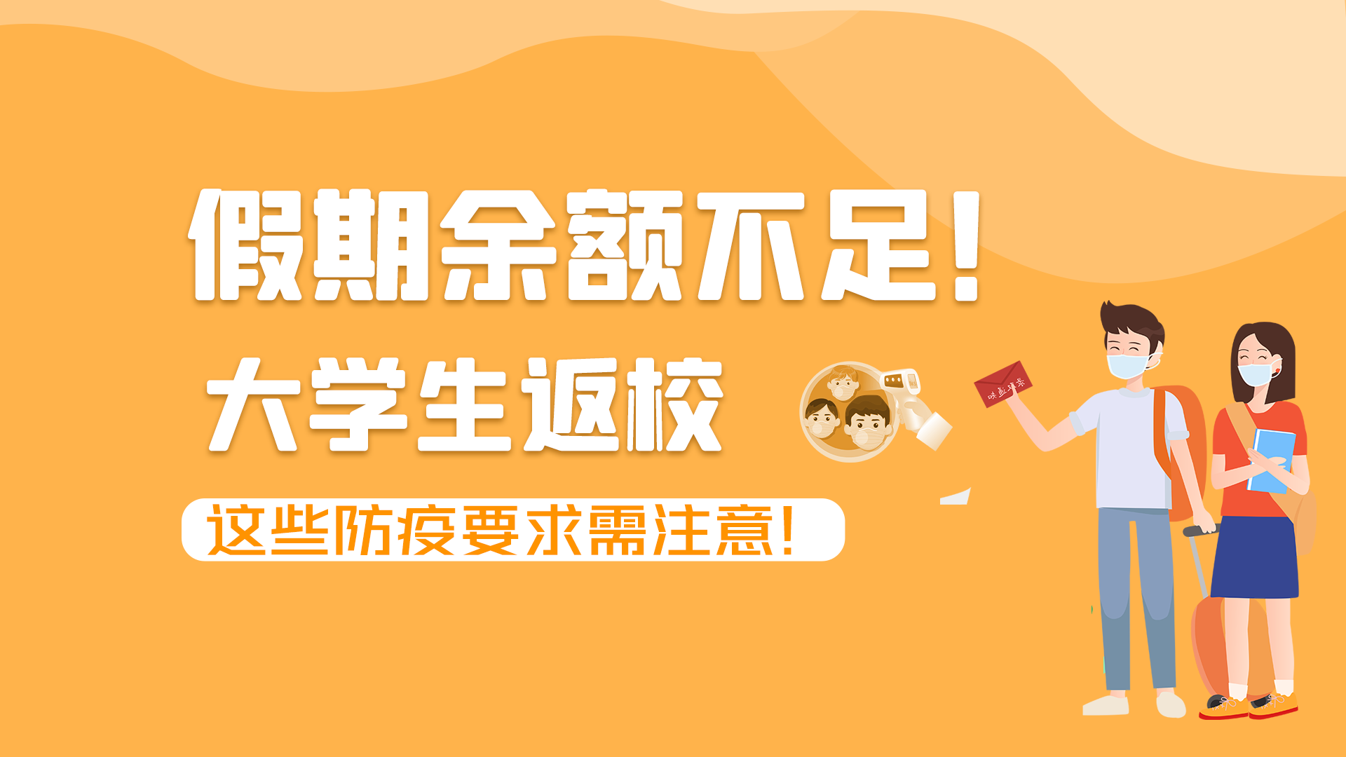 圖解|假期余額不足！大學(xué)生返校，這些防疫要求需注意！