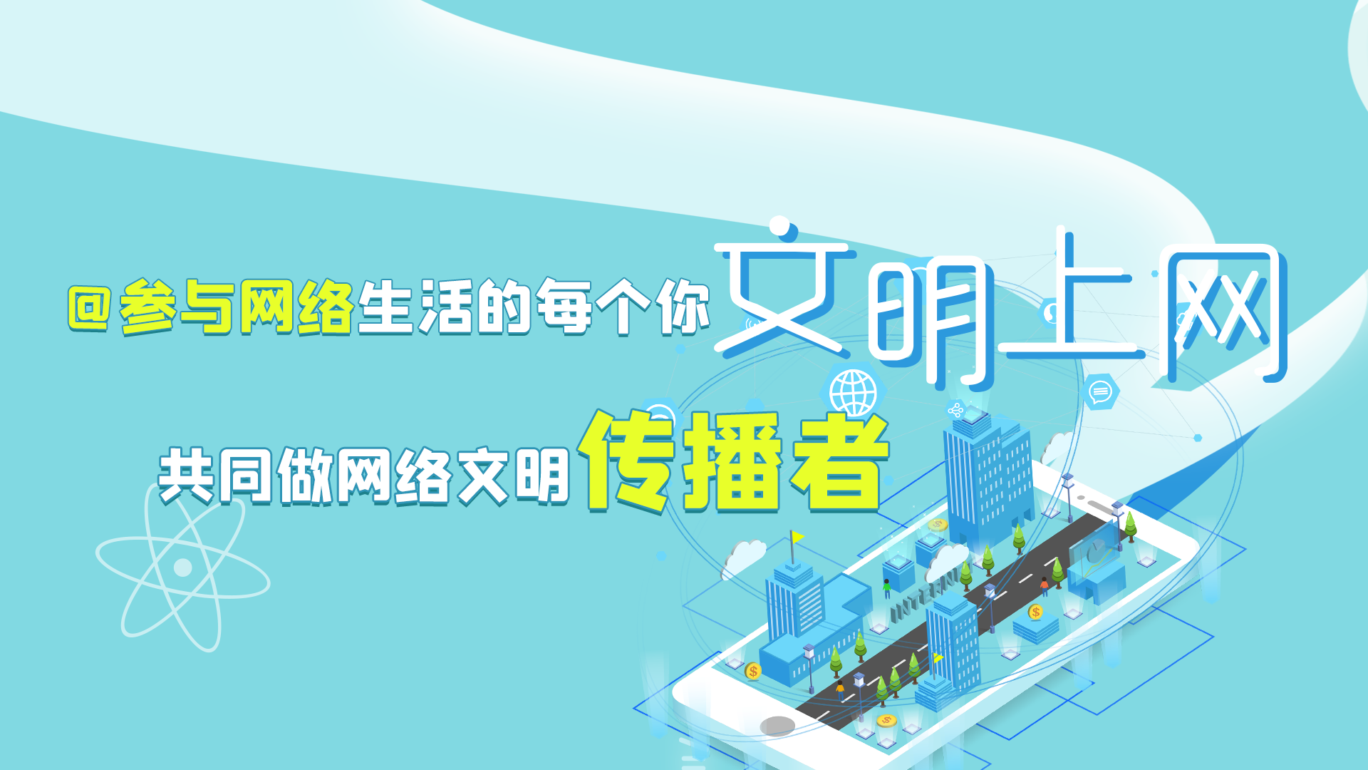 @參與網(wǎng)絡(luò)生活的每個(gè)你 文明上網(wǎng)，共同做網(wǎng)絡(luò)文明傳播者