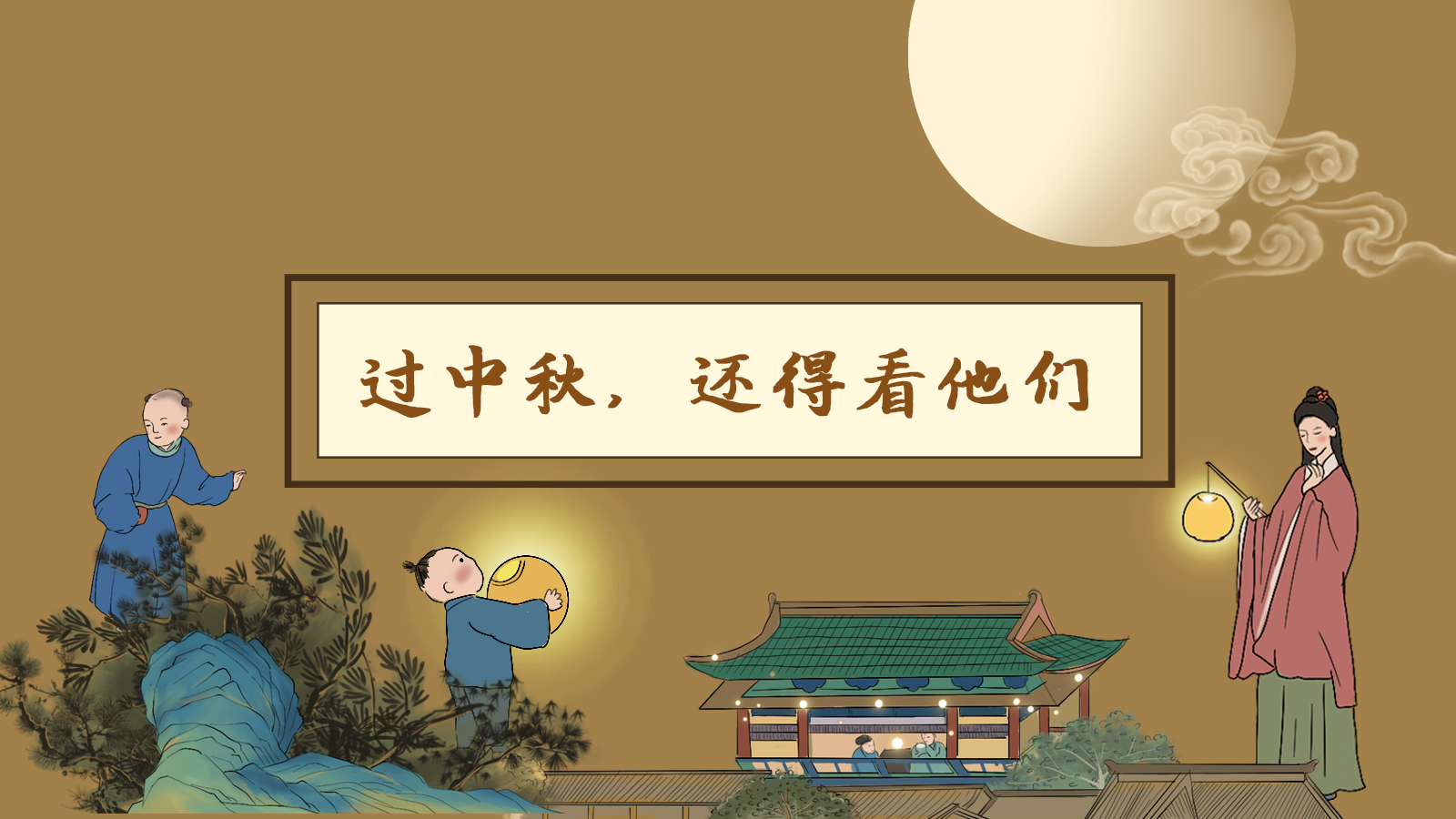 【網(wǎng)絡(luò)中國(guó)節(jié)·中秋】手繪長(zhǎng)圖|過中秋，還得看他們