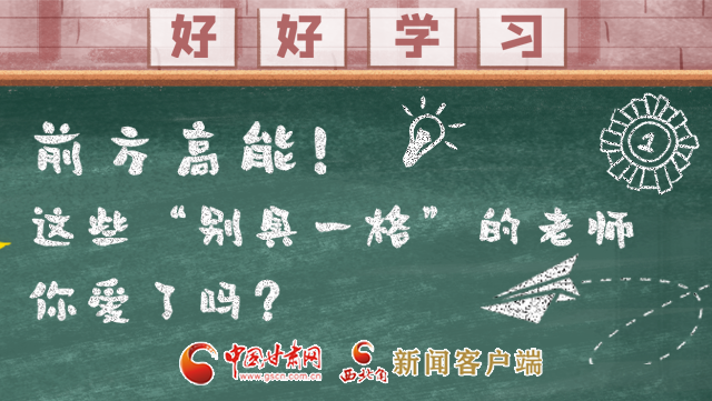 微海報(bào)|前方高能！這些“別具一格”的老師你愛了嗎？