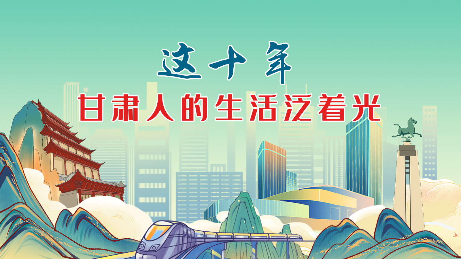 暖心手繪動畫！這十年，甘肅人的生活泛著光