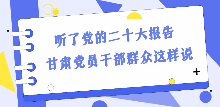 長圖丨踔厲奮發(fā)新征程！黨的二十大報(bào)告在甘肅干部群眾中持續(xù)引發(fā)熱烈反響