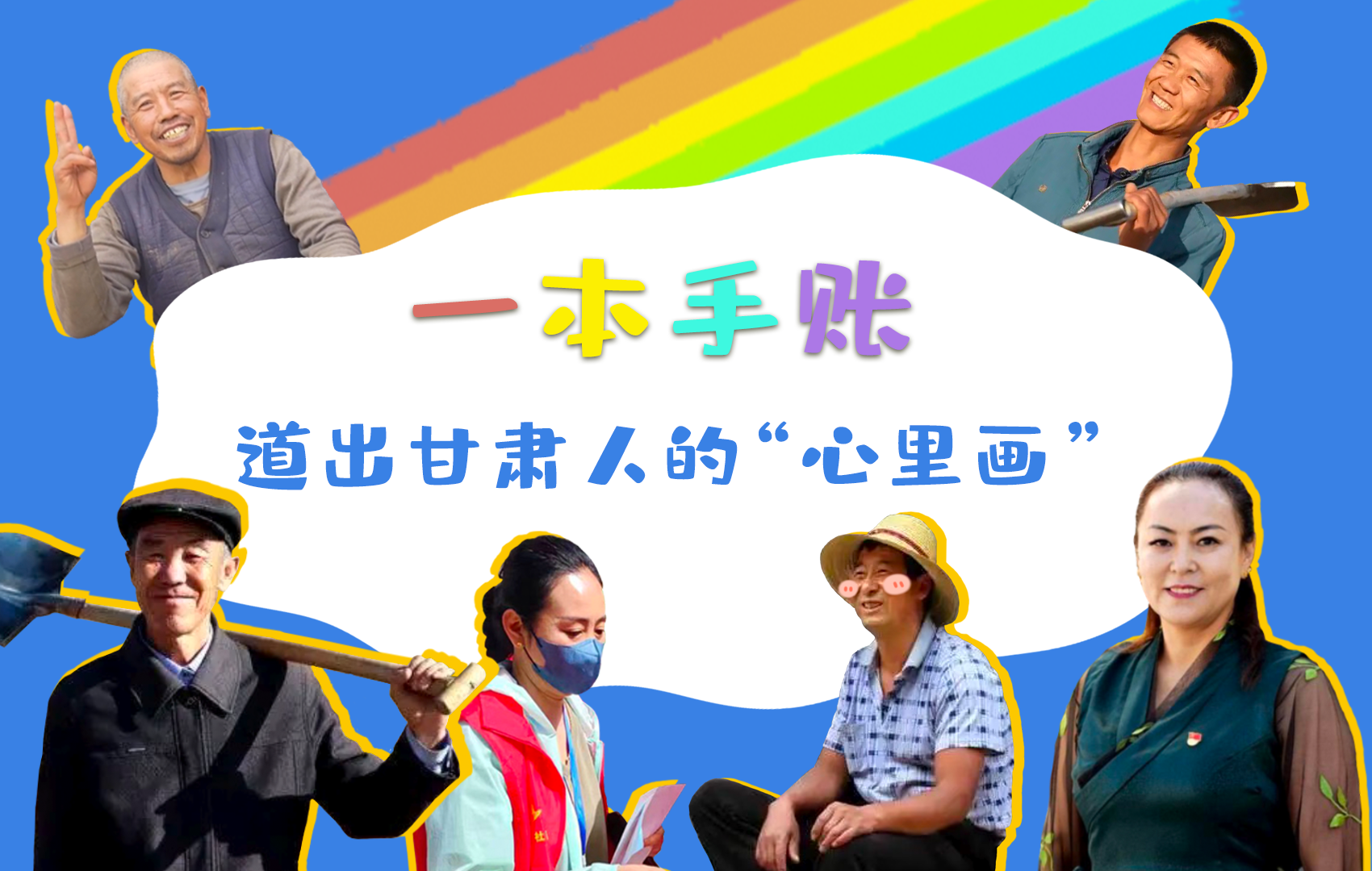 H5| 一本手賬，道出甘肅人的“心里畫”