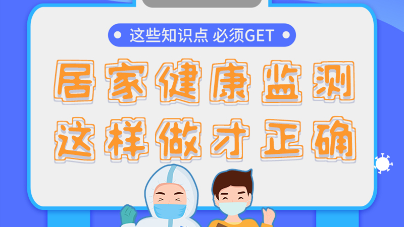 圖解|居家健康監(jiān)測(cè)，這樣做才正確