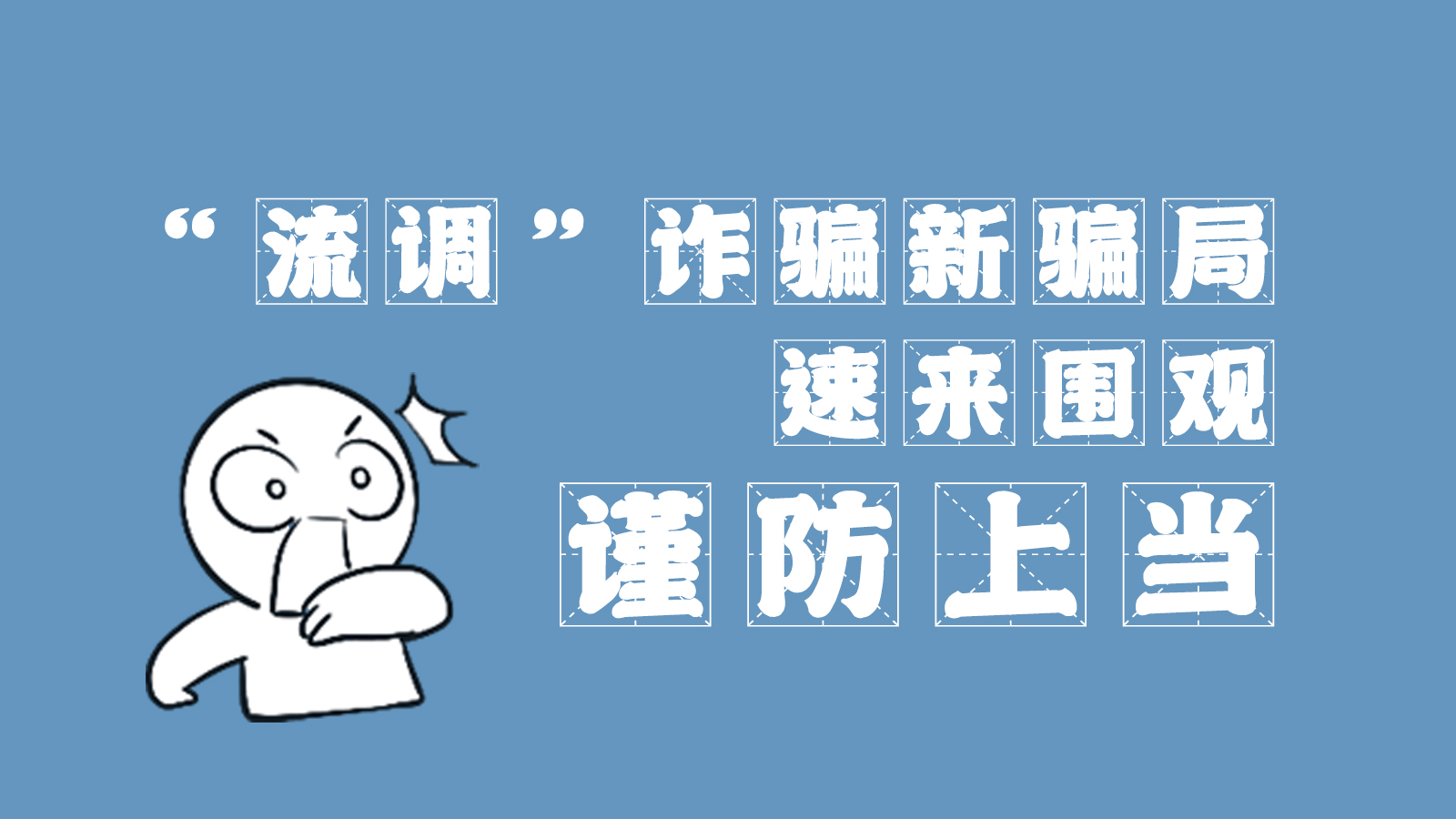 “流調(diào)”詐騙新騙局 速來(lái)圍觀，謹(jǐn)防上當(dāng)