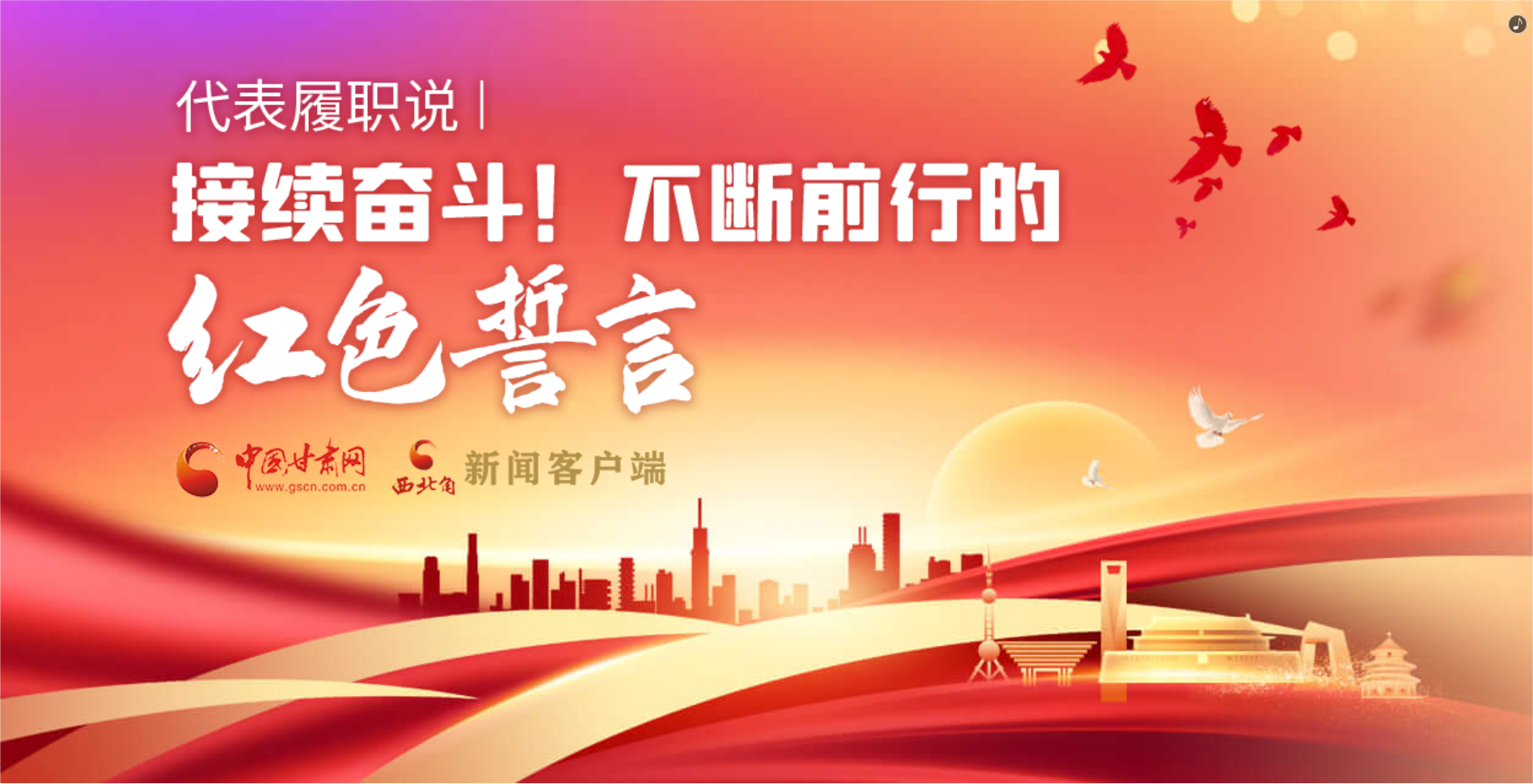 H5·代表履職說|接續(xù)奮斗！不斷前行的紅色誓言